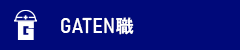 ガテン系求人ポータルサイト【ガテン職】掲載中！