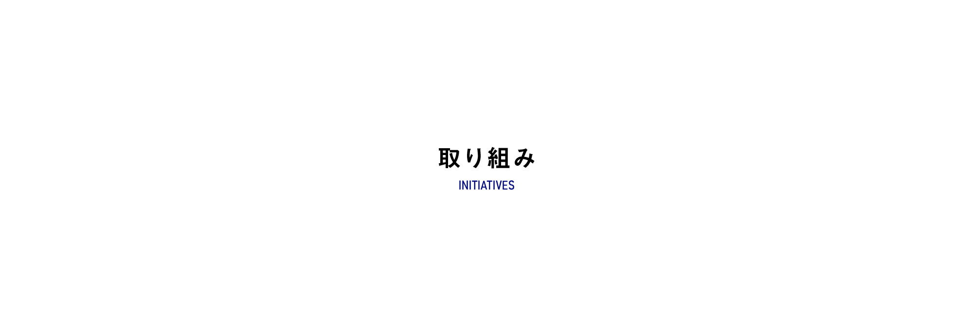 取り組み